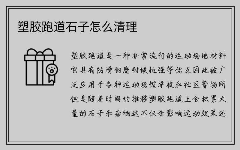 塑胶跑道石子怎么清理