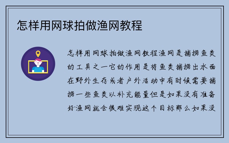 怎样用网球拍做渔网教程