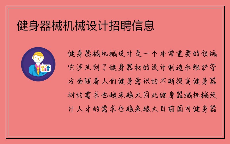 健身器械机械设计招聘信息