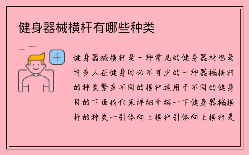 健身器械横杆有哪些种类