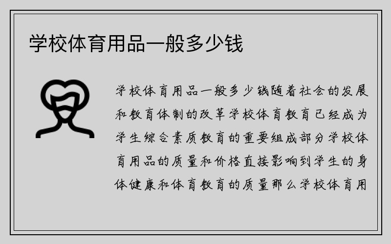 学校体育用品一般多少钱