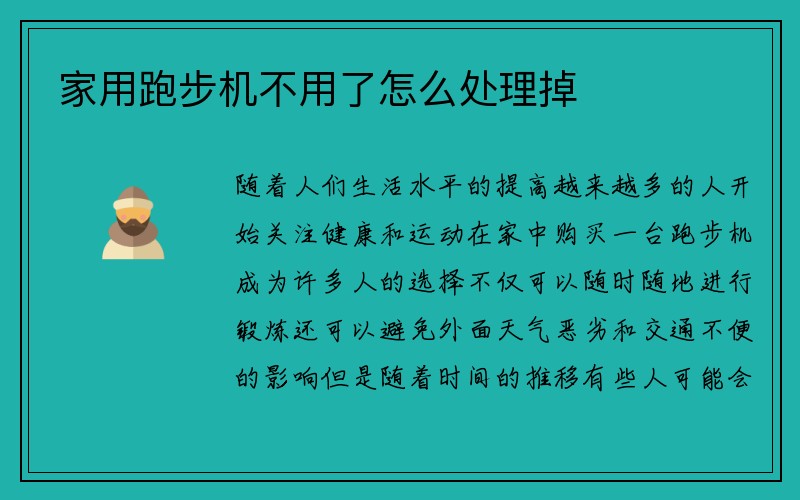 家用跑步机不用了怎么处理掉