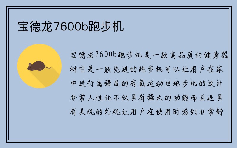 宝德龙7600b跑步机