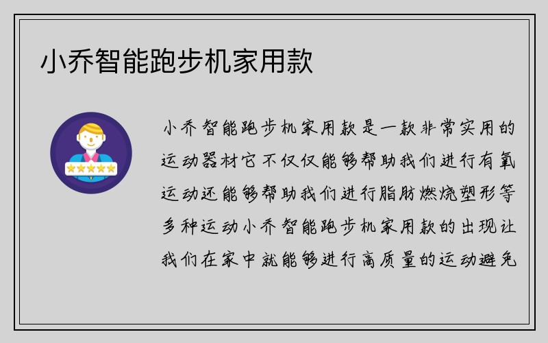 小乔智能跑步机家用款